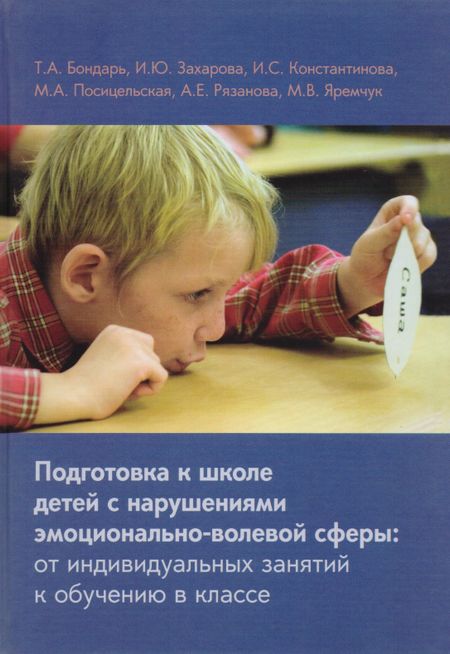 None Подготовка к школе детей с нарушениями эмоционально-волевой сферы: от индивидуальных занятий к обучению в классе