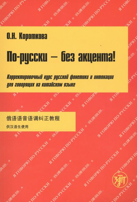 None По-русски без акцента Корректировочный курс русской фонетики и интон. для говор. на китайском яз. (+МР3) (м) (5 изд) Короткова
