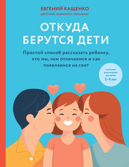 Евгений Августович Кащенко Откуда берутся дети. Простой способ рассказать ребенку, кто мы, чем отличаемся и как появляемся на свет. 2-е издание