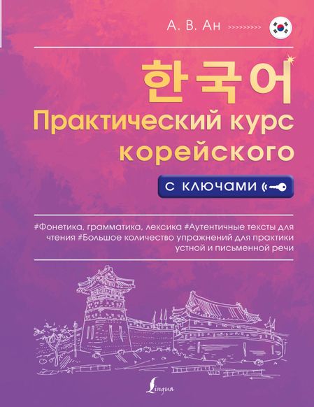 Александр Викторович Ан Практический курс корейского с ключами