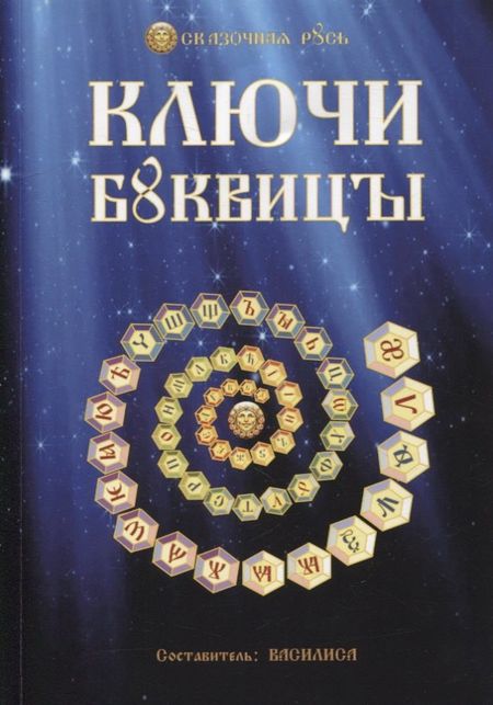 Ольга Николаевна Голубцова Ключи Буквицы