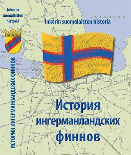 None История Ингерманландских финнов