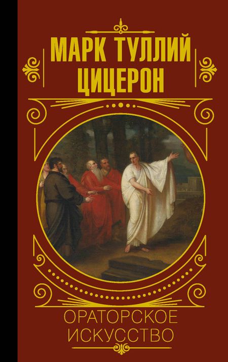Марк Туллий Цицерон Ораторское искусство