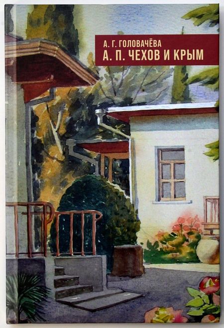 Алла Георгиевна Головачева А.П. Чехов и Крым
