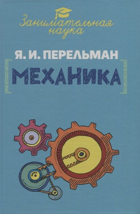 Яков Исидорович Перельман Занимательная механика