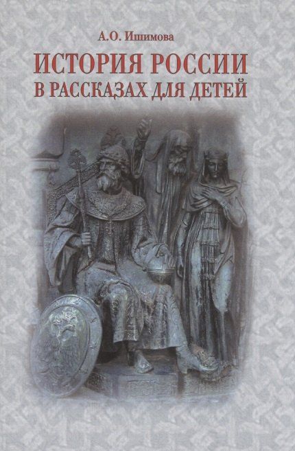 Александра Осиповна Ишимова История России в рассказах для детей