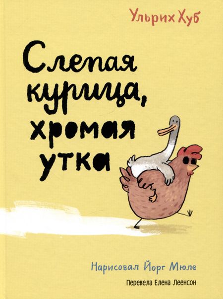 Ульрих Хуб Слепая курица, хромая утка