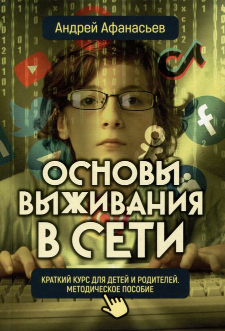 Андрей Афанасьев Основы выживания в сети. Краткий курс для детей и родителей. Методическое пособие