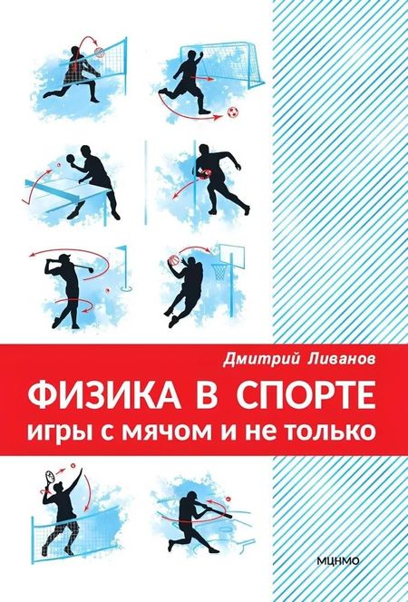 Дмитрий Викторович Ливанов Физика в спорте. Игры с мячом и не только