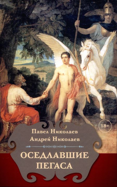 Павел Федорович Николаев, Андрей Павлович Николаев Оседлавшие Пегаса