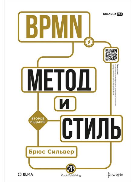 Брюс Сильвер BPMN — Метод и стиль. Второе издание