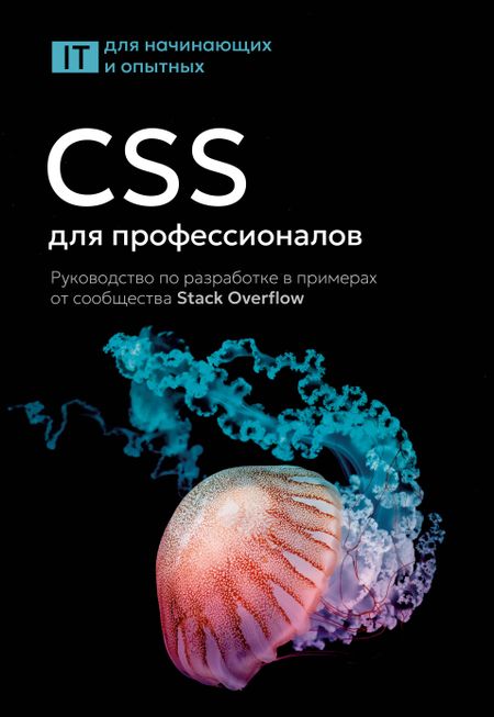 None CSS для профессионалов. Руководство по разработке в примерах от сообщества Stack Overflow
