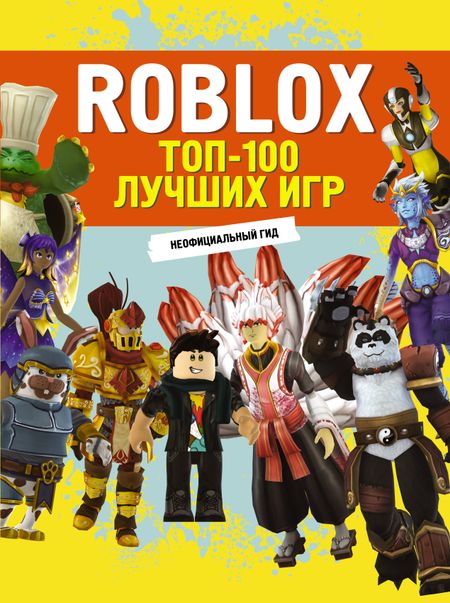 None Roblox. ТОП-100 лучших игр. Неофициальный гид