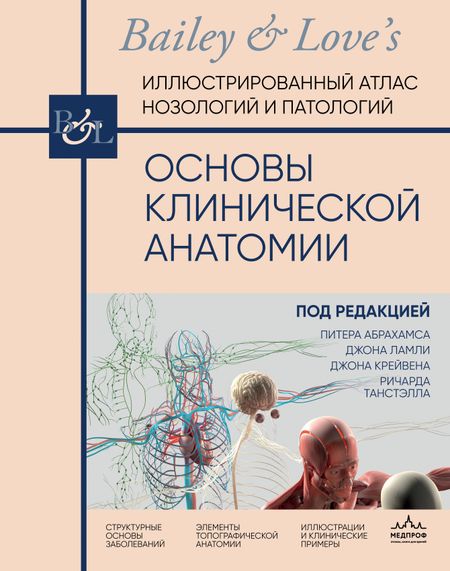 Ламли Джон, Крейвен Джон, Танстэлл Ричард Основы клинической анатомии. Иллюстрированный атлас нозологий и патологий