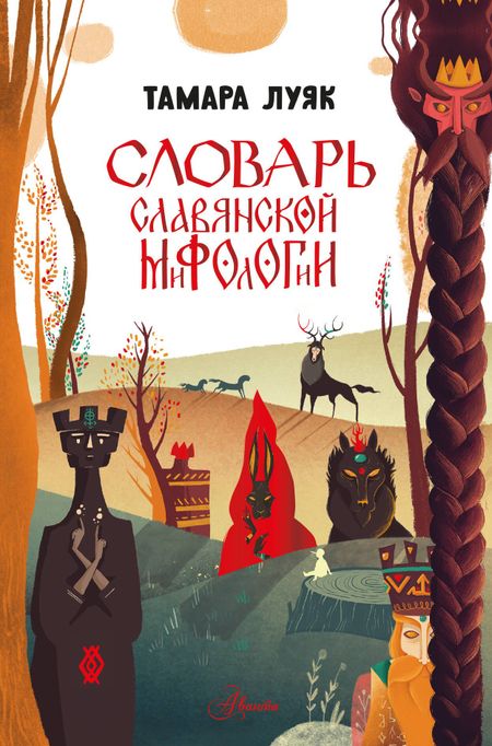 Луяк Тамара Словарь славянской мифологии