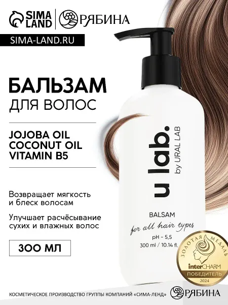 Бальзам для всех типов волос, 300 мл, аромат цветочный, u lab