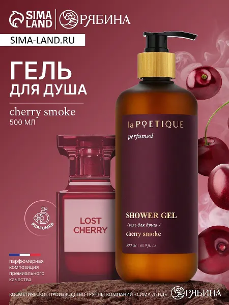 Гель для душа парфюмированный, аромат lost cherry, 500 мл, lapoetique