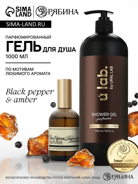Гель для душа женский, парфюмированный black pepper, 1000 мл, ulab