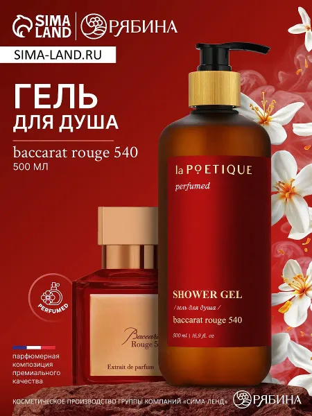 Гель для душа парфюмированный, 500 мл, аромат baccarat rouge 540, lapoetique