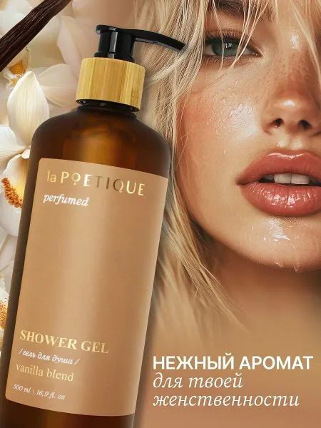 Гель для душа парфюмированный, аромат vanilla blend, 500 мл,