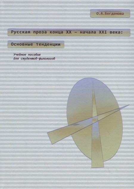 Ольга Владимировна Богданова Русская проза конца XX – начала XXI века: основные тенденции. Учебное пособие