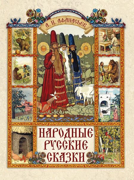 Александр Николаевич Афанасьев Народные русские сказки