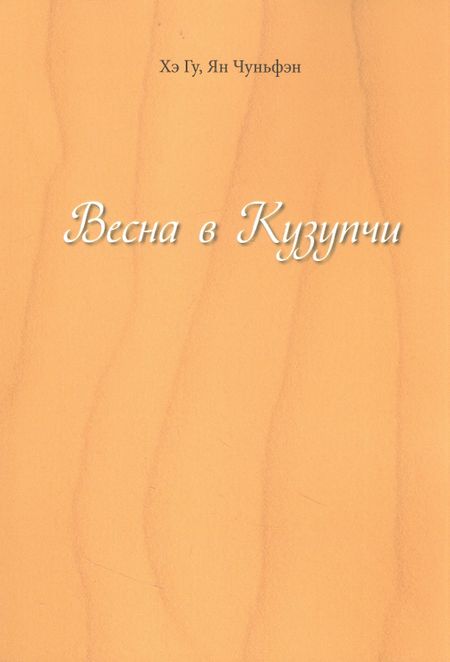 Гу Хэ, Чуньфэн Ян Весна в Кузупчи