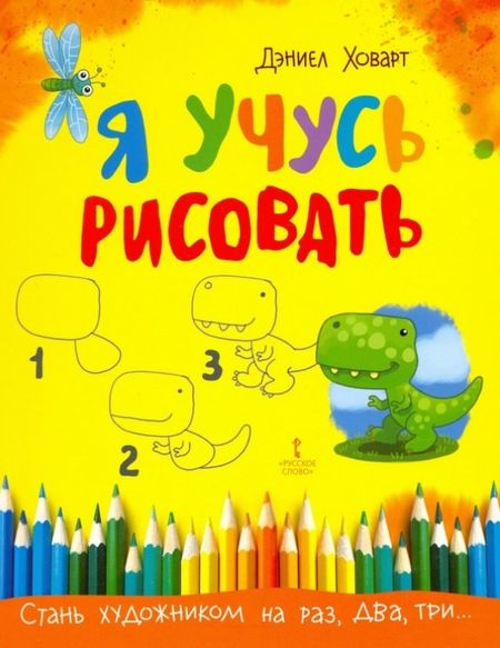 Дэниэл Ховарт Я учусь рисовать