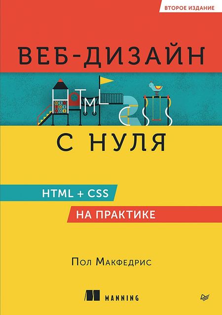 Пол МакФедрис Веб-дизайн с нуля: HTML + CSS на практике, 2-е изд.