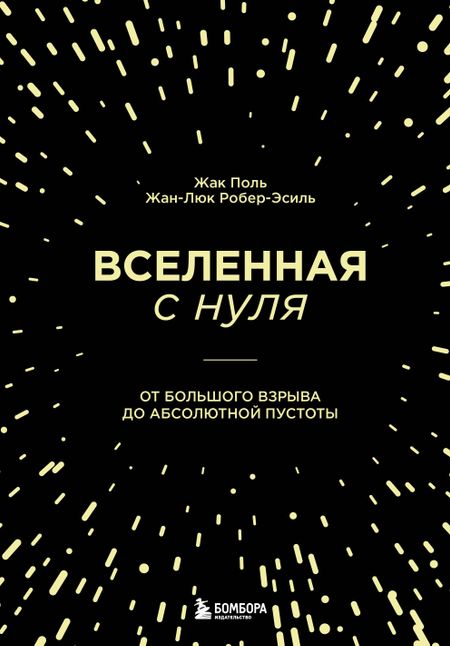 Жан-Люк Робер-Эсиль, Жак Поль Вселенная с нуля. От большого взрыва до абсолютной пустоты