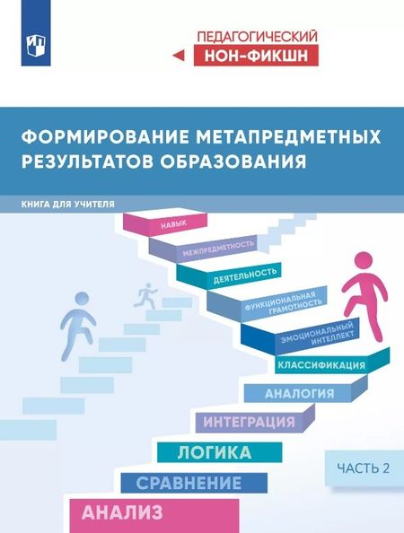 Виктор Стефанович Басюк Формирование метапредметных результатов образования. Книга для учителя. В двух частях. Часть 2