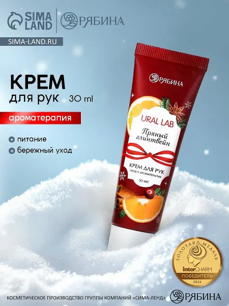 Крем для рук новогодний с ароматом пряного глинтвейна, 30 мл, ural lab