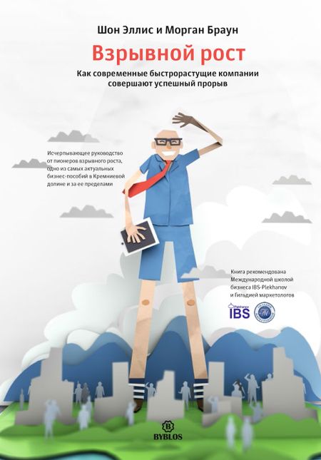 Шон Эллис, Морган Браун Взрывной рост. Как современные быстрорастущие компании совершают успешный прорыв