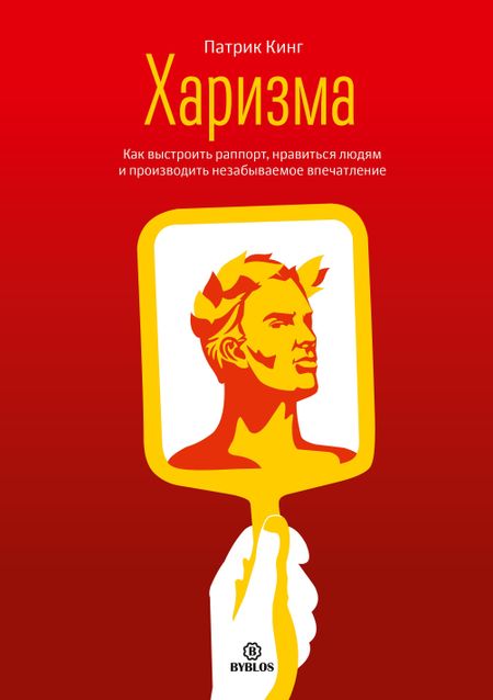 Патрик Кинг Харизма Как выстроить раппорт нравиться людям и производить незабываемое… (Кинг)