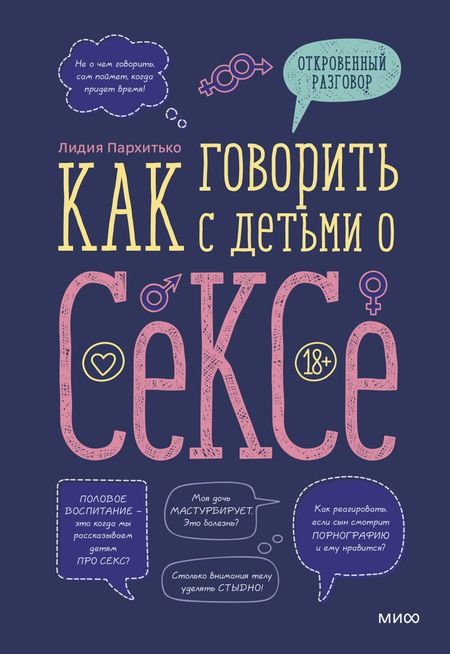Лидия Пархитько Как говорить с детьми о сексе