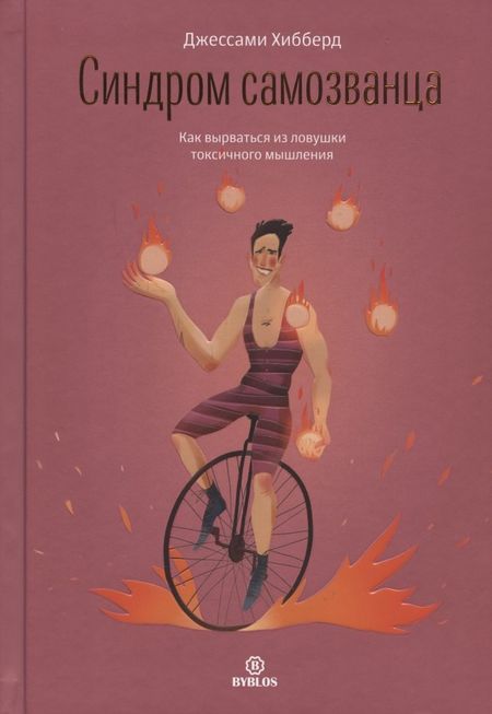 None Синдром самозванца. Как вырваться из ловушки токсичного мышления