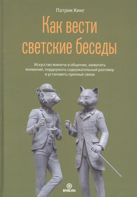 Патрик Кинг Как вести светский беседы. Искусство вовлечь в общение, захватить внимание, поддержать содержательный разговор и установить прочные связи