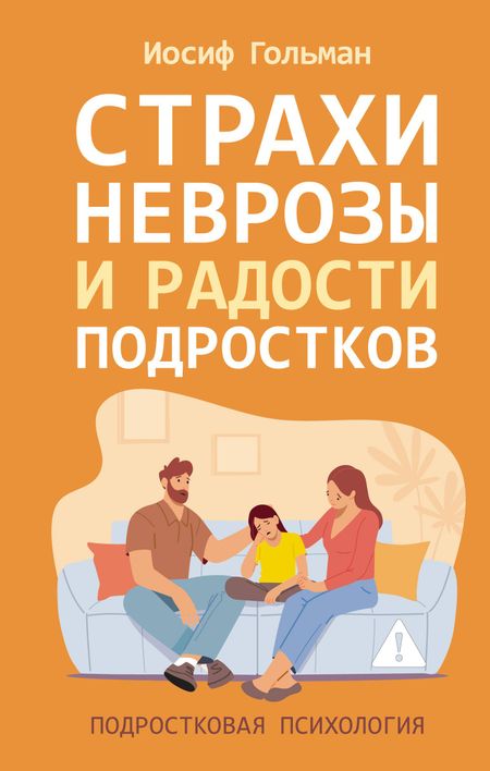 Иосиф Абрамович Гольман Страхи, неврозы и радости подростков