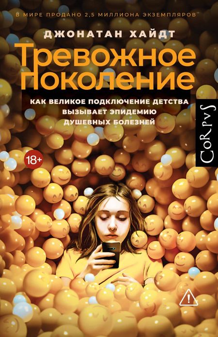 Джонатан Хайдт Тревожное поколение