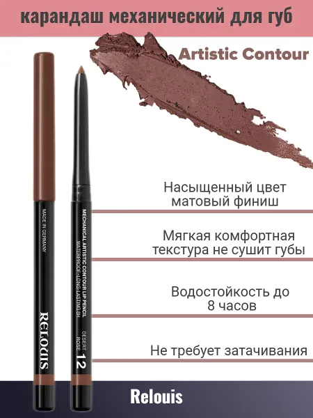 Карандаш для губ механический т.12 desert rose Artistic Contour