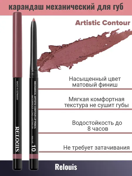 Карандаш для губ механический т.10 mauve Artistic Contour