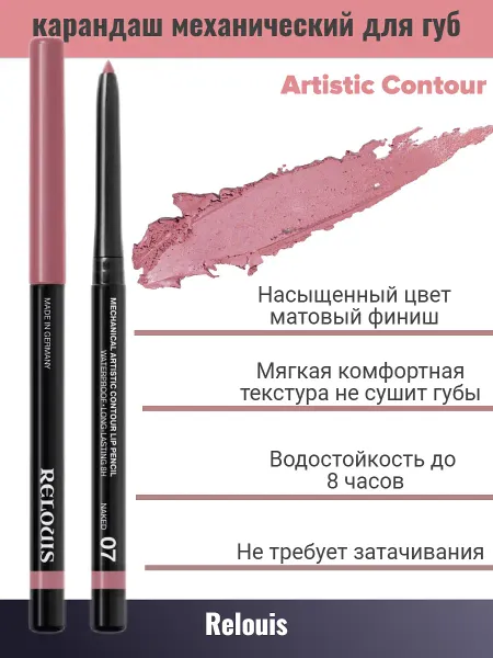 Карандаш для губ механический т.07 naked Artistic Contour