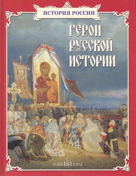 Людмила Михайловна Жукова Герои русской истории