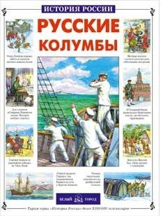 Татьяна Лубченкова Русские колумбы