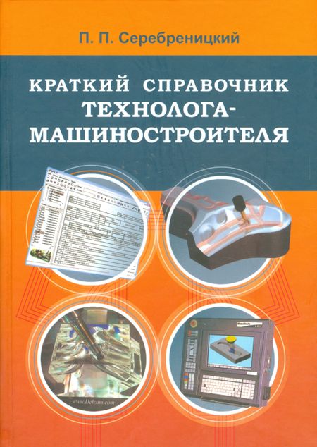 П. П. Серебреницкий Краткий справочник технолога-машиностроителя