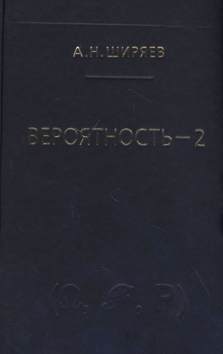Альберт Николаевич Ширяев Вероятность-2. Суммы и последовательности случайных величин - стационарные, мартингалы, марковские цепи
