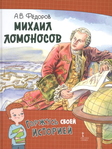 Алексей Владимирович Фёдоров Михаил Ломоносов
