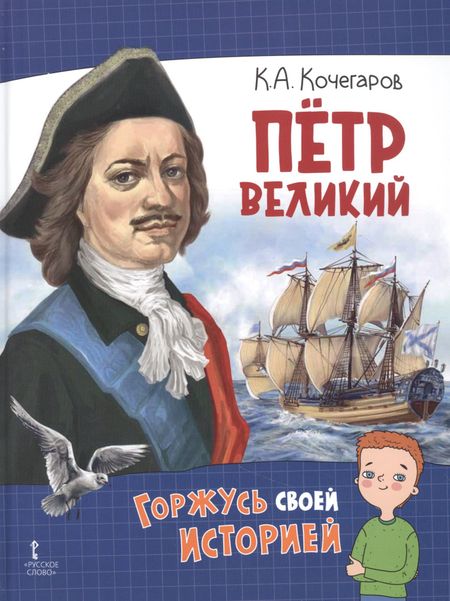 Кирилл Александрович Кочегаров Петр Великий