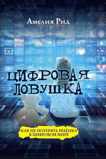 Амелия Рид Цифровая ловушка. Как не потерять ребёнка в цифровом мире