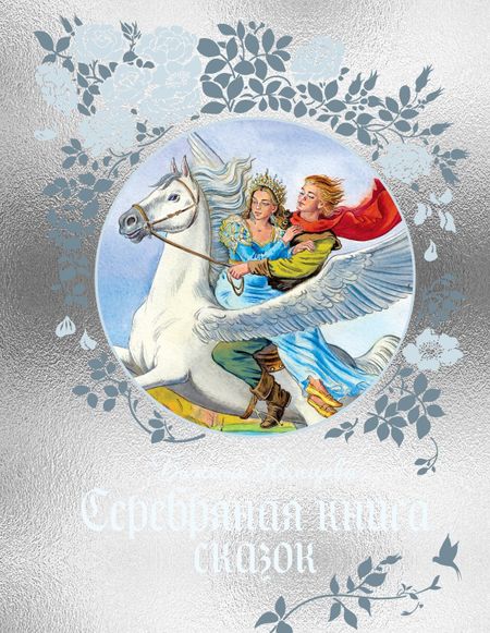 Божена Немцова Серебряная книга сказок